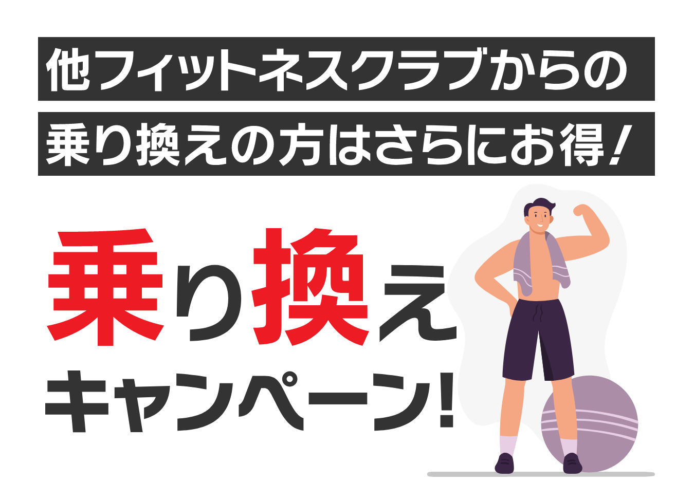 乗り換えキャンペーン