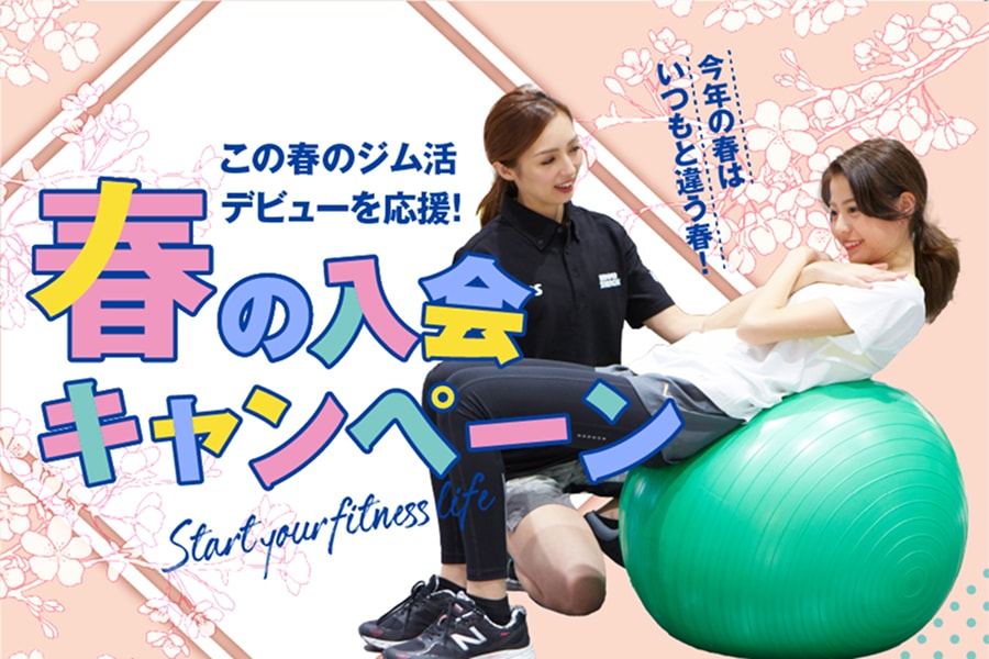 春の入会キャンペーン
