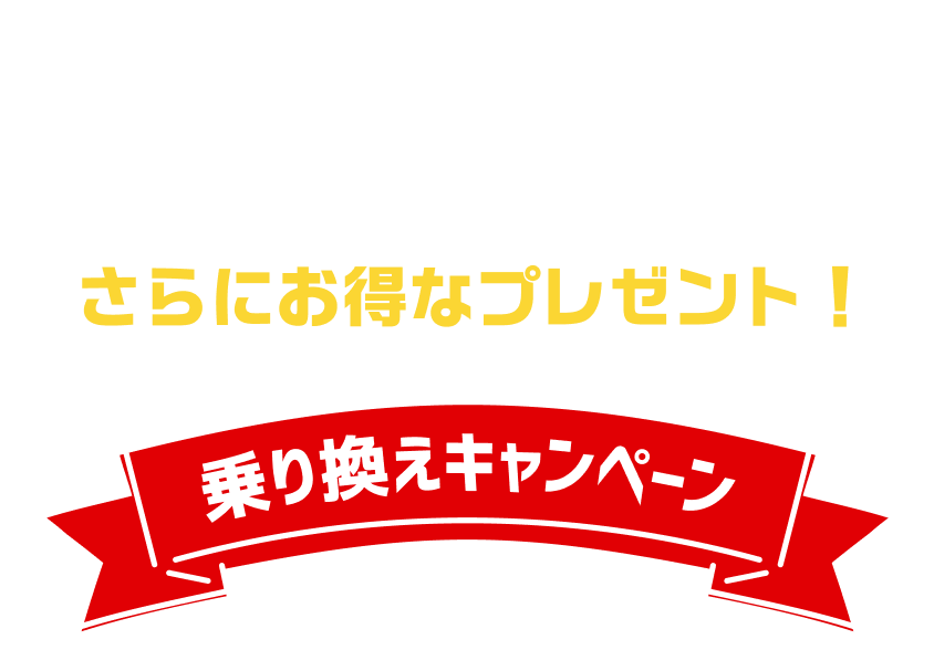 他社からの乗り換えの方は上記のキャンペーンに加えさらにお得なプレゼント! 乗り換えキャンペーン