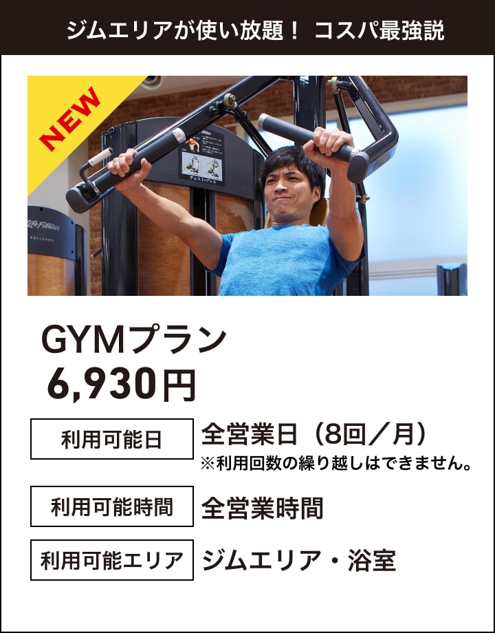 ジムエリアが使い放題！ コスパ最強説 GYMプラン6,930円