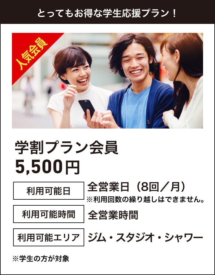 とってもお得な学生応援プラン！学割プラン会員5,500円