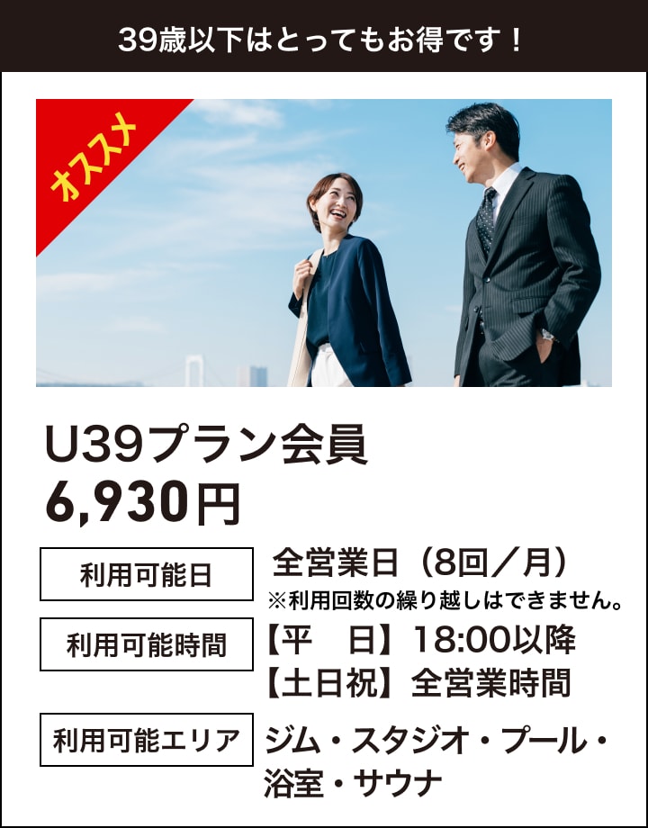 39歳以下はとってもお得です！U39プラン会員6,930円