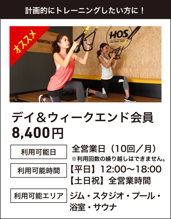 計画的にトレーニングしたい方に！デイ＆ウィークエンド会員8,400円