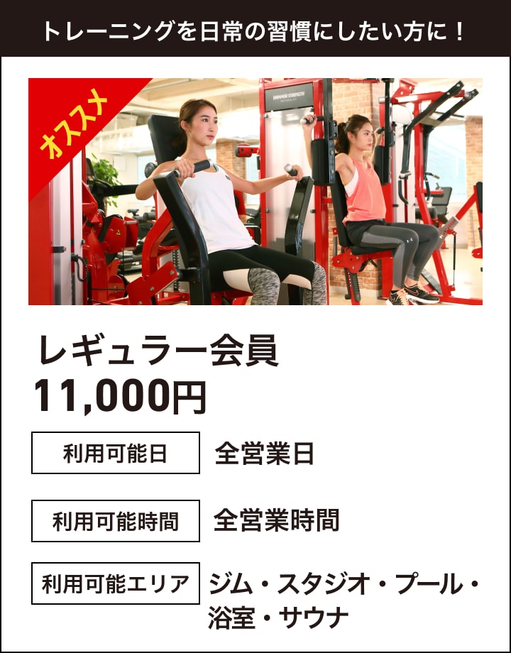 トレーニングを日常の習慣にしたい方に！レギュラー会員11,000円