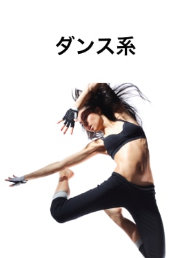 ダンス系