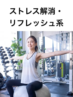 ストレス解消・リフレッシュ系