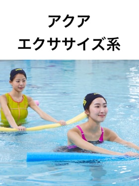 アクアエクササイズ系