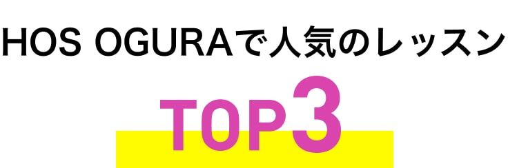 HOS OGURAで人気のレッスンTOP3