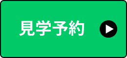 見学予約