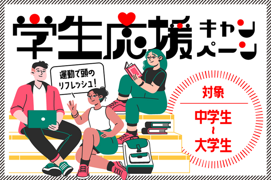 学生応援キャンペーン