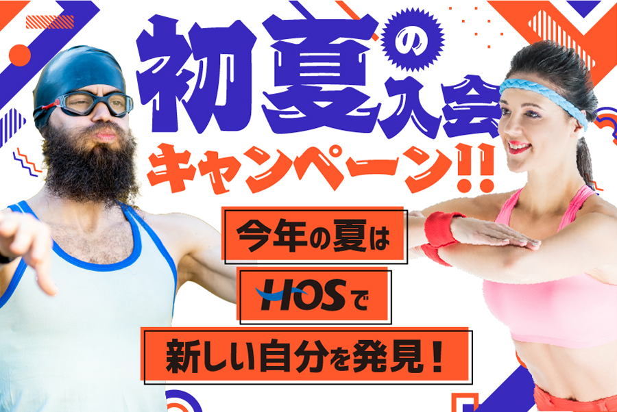 初夏の入会キャンペーン