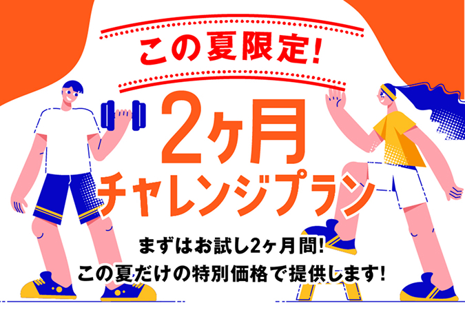 2ヶ月チャレンジプラン