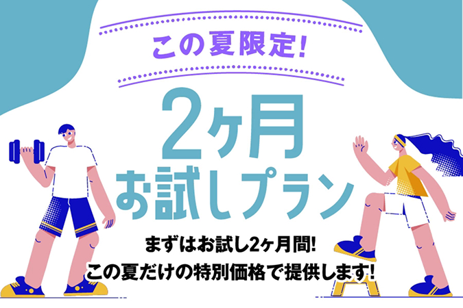 2ヶ月チャレンジプラン