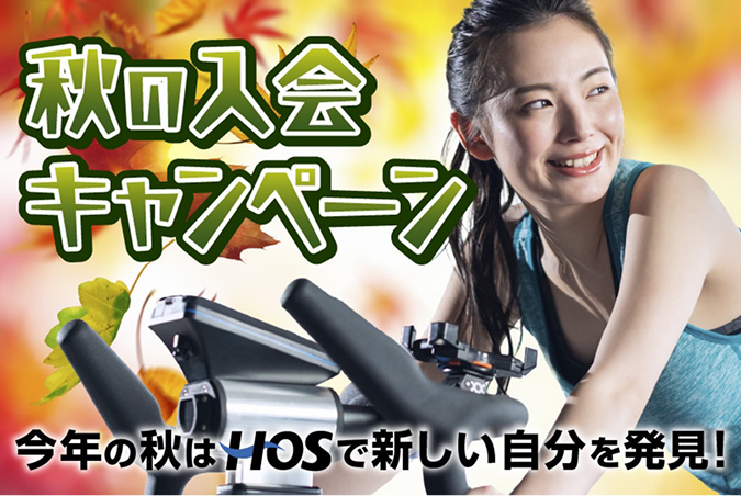 秋の入会キャンペーン