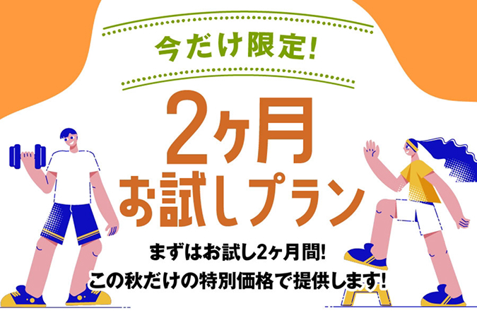 2ヶ月チャレンジプラン