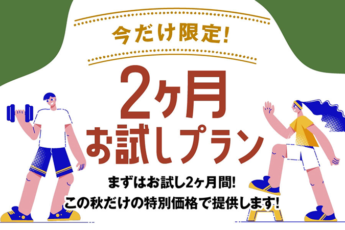 2ヶ月チャレンジプラン