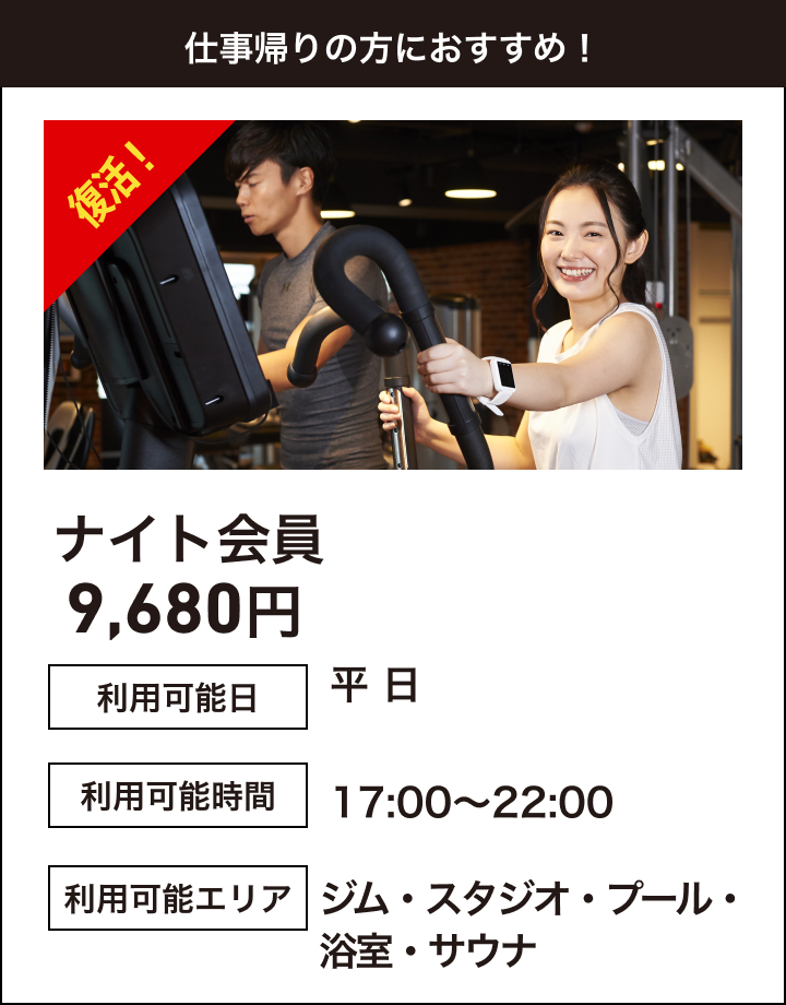 ナイト会員