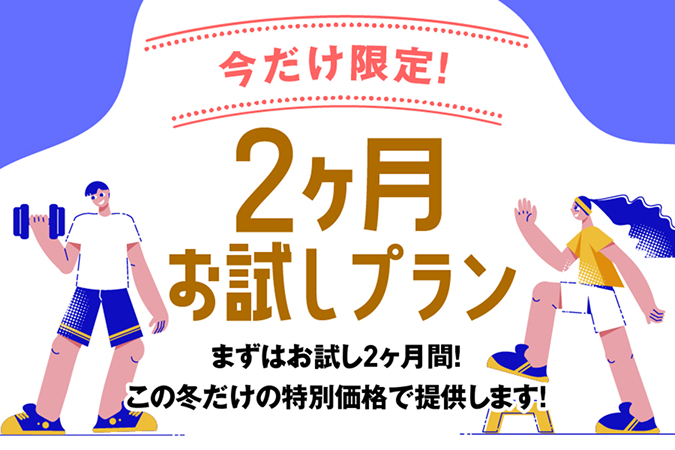 2ヶ月チャレンジプラン