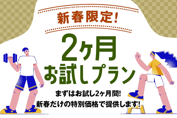 2ヶ月チャレンジプラン