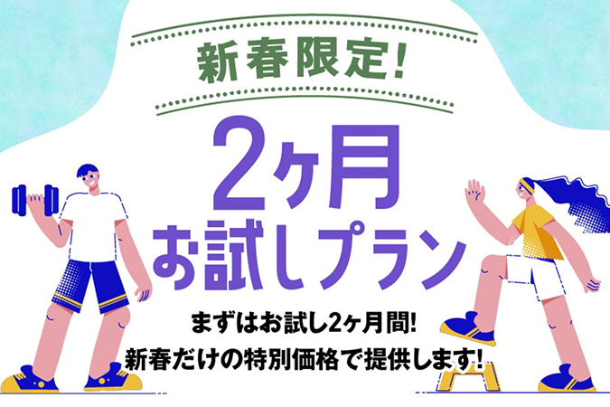2ヶ月チャレンジプラン