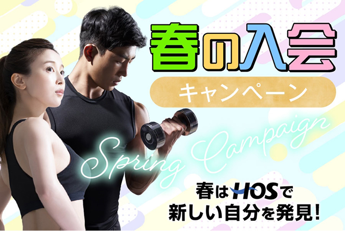 入会キャンペーン