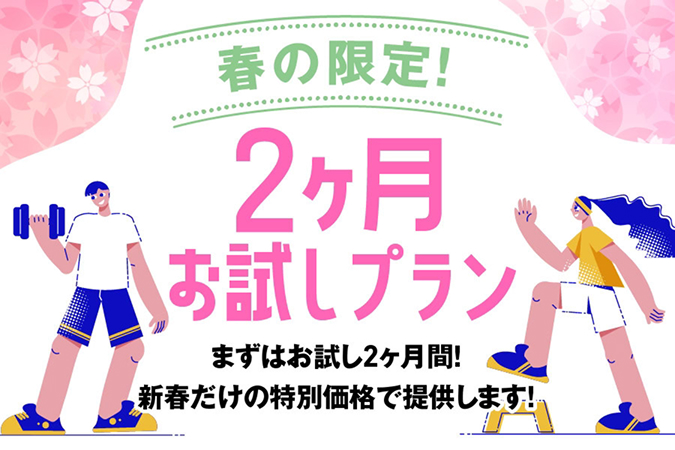 2ヶ月チャレンジプラン