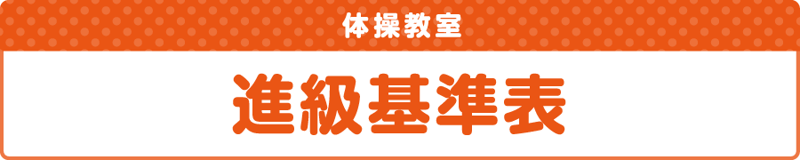 体操教室進級基準表