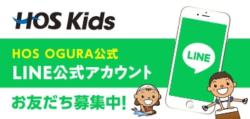 HOS OGURA公式 LINE公式アカウントお友だち募集中！