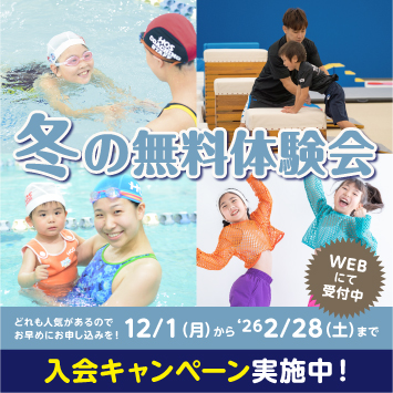冬の無料体験会