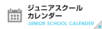 ジュニアスクールカレンダー