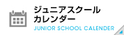 ジュニアスクールカレンダー