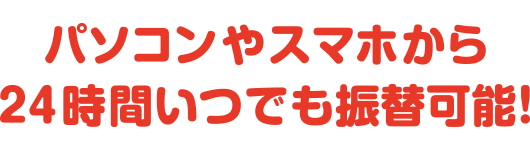 パソコンやスマホから24時間いつでも登録可能！