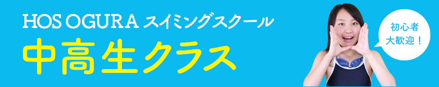 HOS OGURA スイミングスクール 中高生クラス