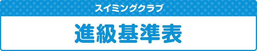 スイミングクラブ進級基準表